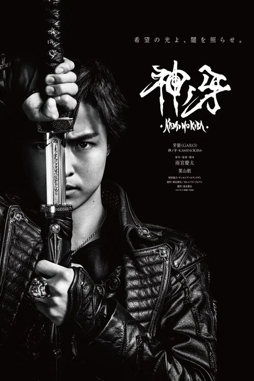 牙狼〈GARO〉 神ノ牙-KAMINOKIBA- постер