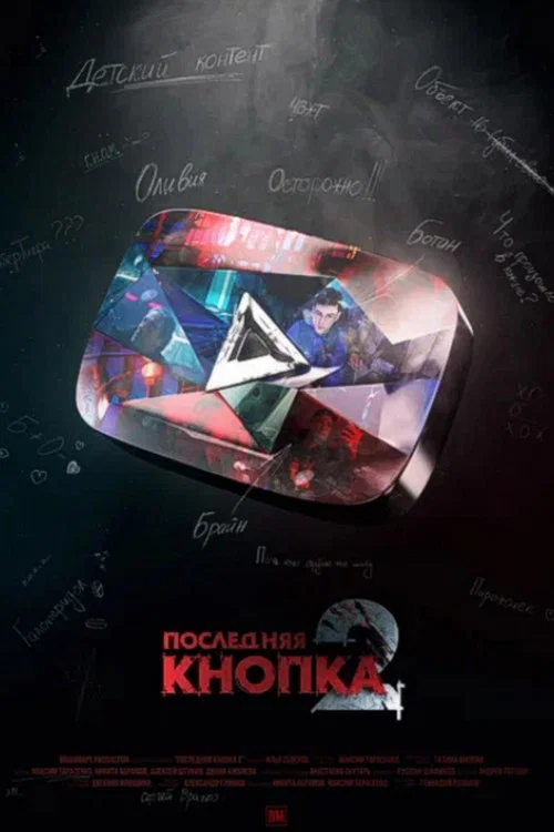 Последняя Кнопка 2 постер
