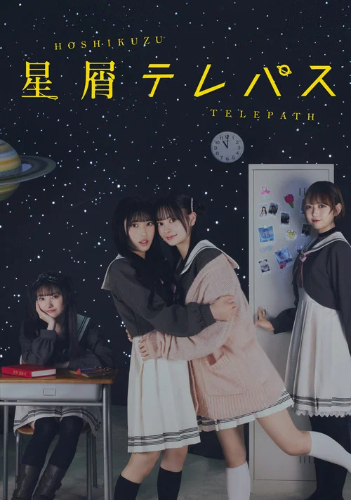 星屑テレパス постер