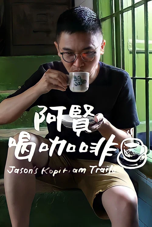 阿贤喝咖啡 постер