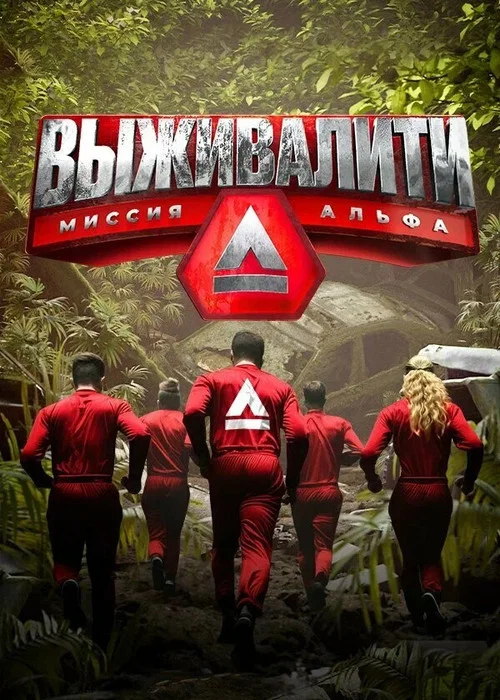 Выживалити: Миссия Альфа постер