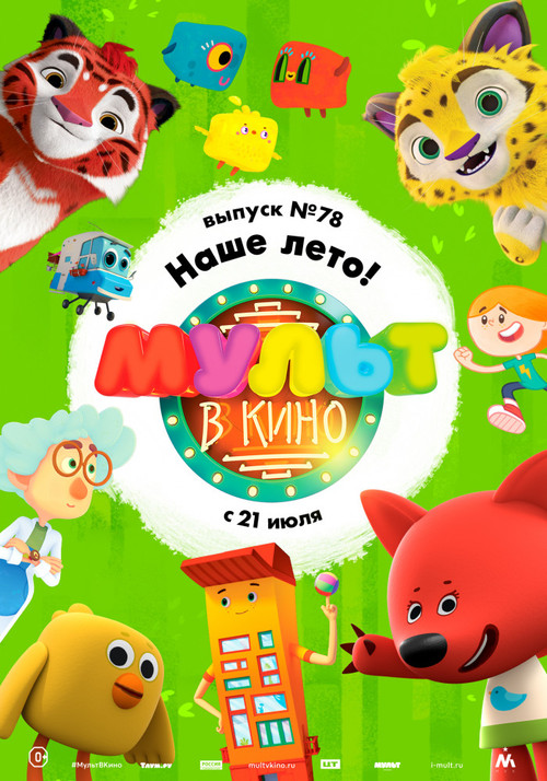 МУЛЬТ в кино. Выпуск №78. Наше лето! постер