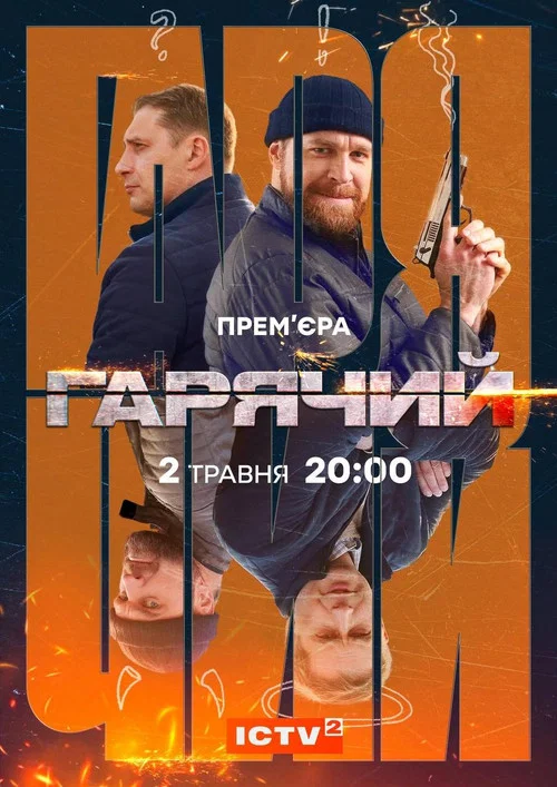 Гарячий постер