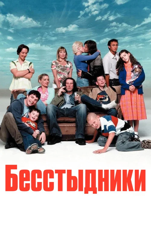 Бесстыдники  постер