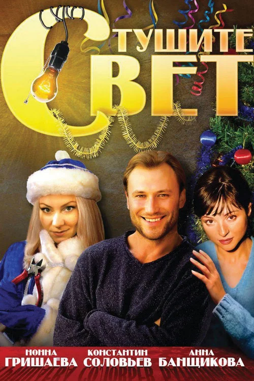 Тушите свет постер