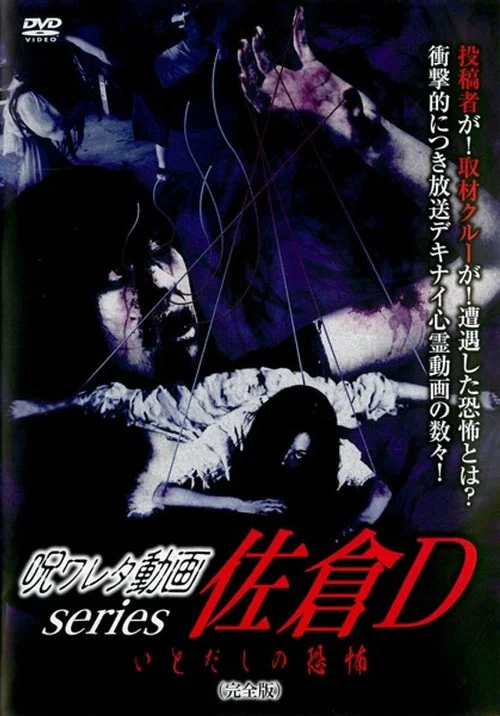 呪ワレタ動画series 佐倉D いとだしの恐怖 （完全版） постер
