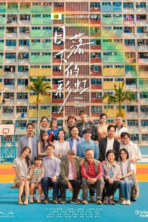 日落下的彩虹 постер