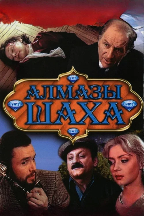 Алмазы шаха постер