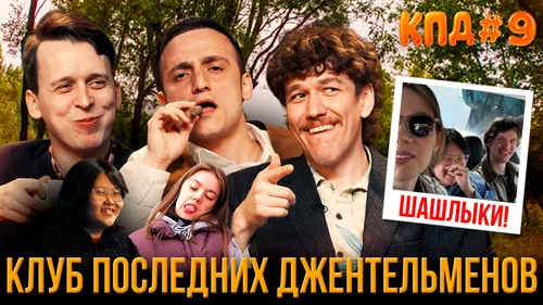 #9: Шашлыки и Таиланд