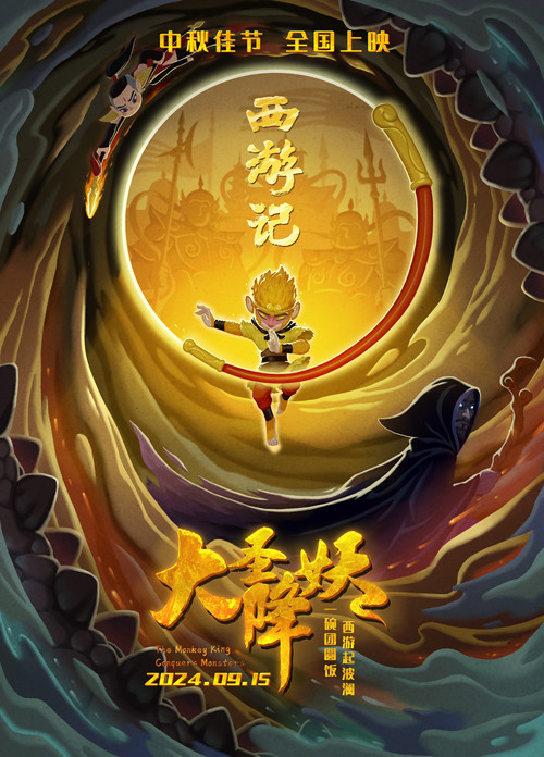 大圣降妖 постер