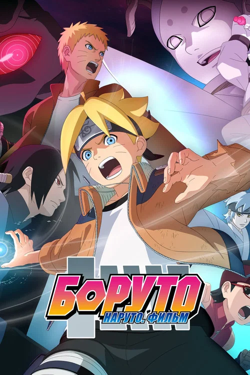 Боруто: Наруто. Фильм постер