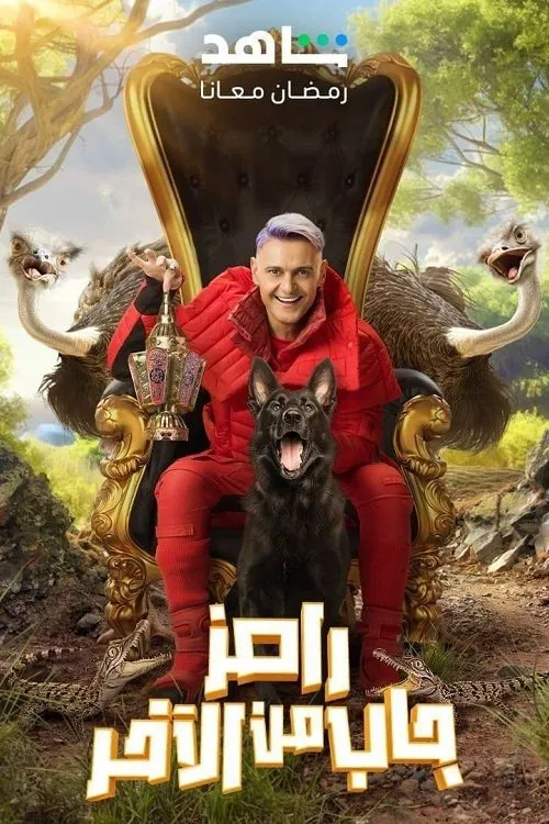 رامز جاب من الآخر постер
