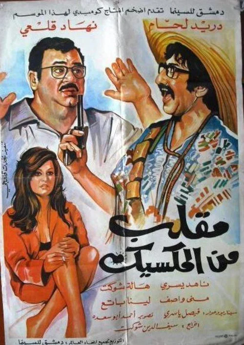 مقلب من المكسيك постер