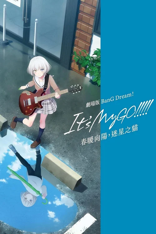 BanG Dream! It's MyGO!!!!! 前編：春の陽だまり、迷い猫 постер