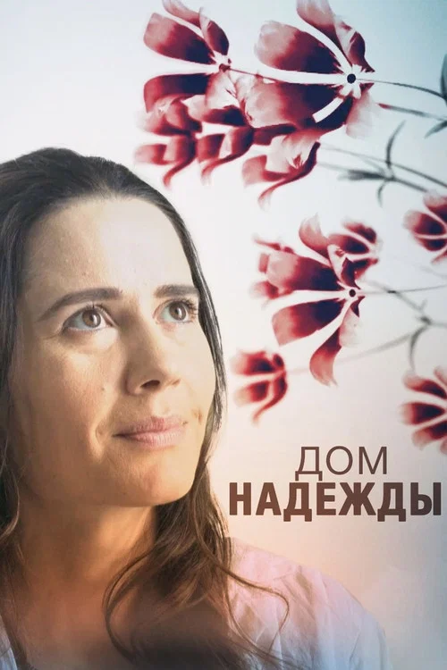 Дом Надежды постер