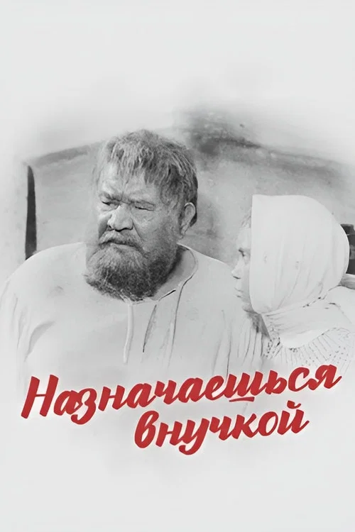 Назначаешься внучкой постер
