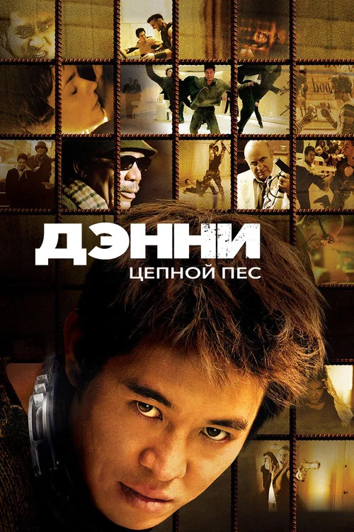 Дэнни Цепной пёс постер