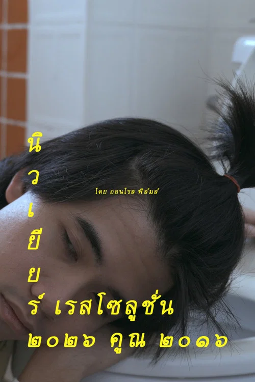 นิวเยียร์ เรสโซลูชั่น ๒๐๒๖ คูณ ๒๐๑๖ постер