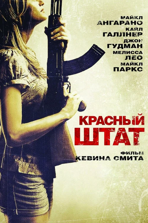 Красный штат постер
