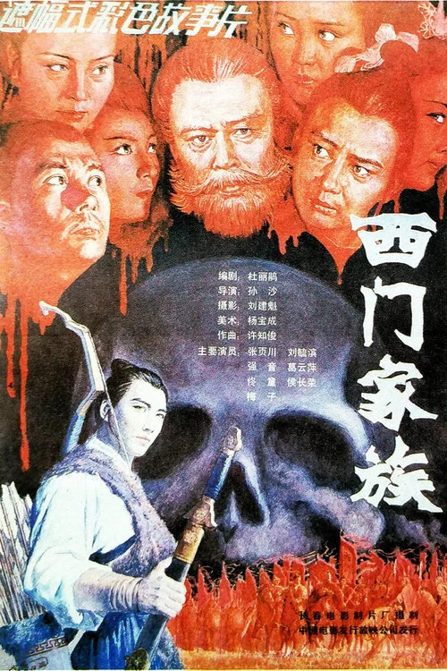 西门家族 постер