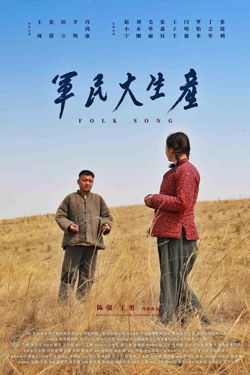 军民大生产 постер
