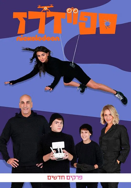 Nickelodeon Шпионаж постер
