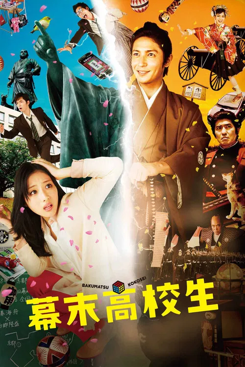幕末高校生 постер
