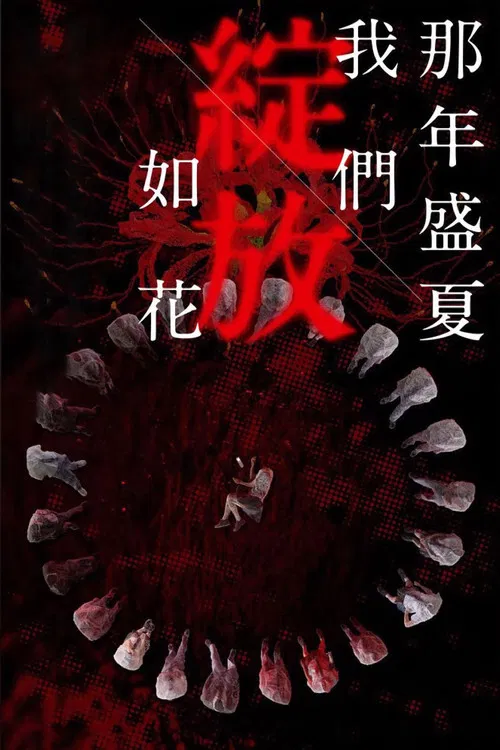 那年盛夏我們綻放如花 постер