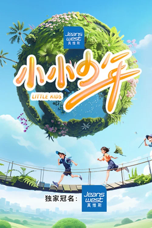 小小少年 постер