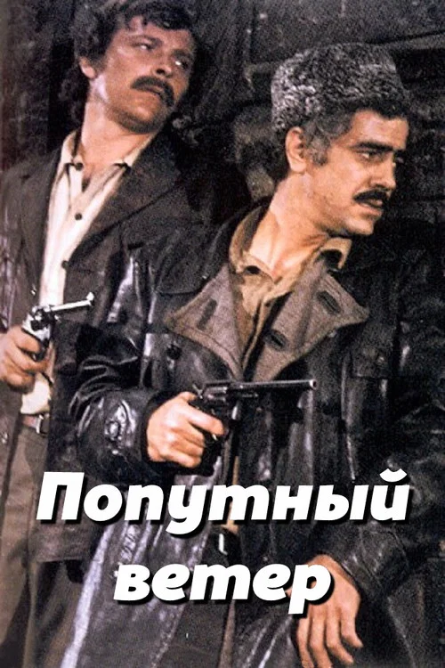 Попутный ветер постер
