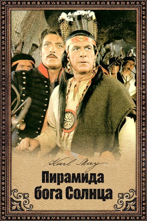Пирамида бога Солнца постер
