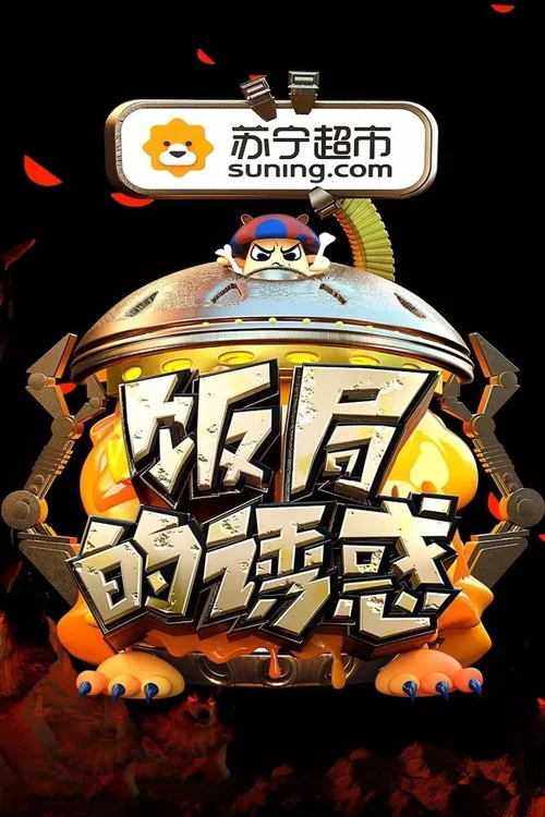 饭局的诱惑 постер