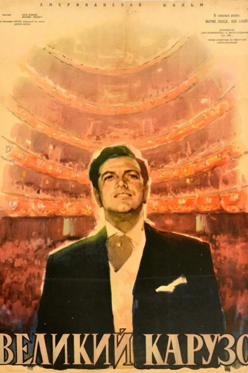Великий Карузо постер