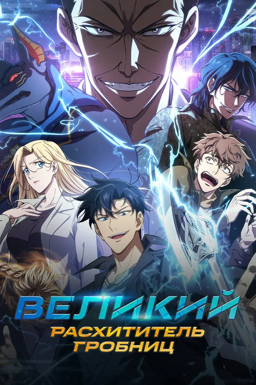 Великий расхититель гробниц постер