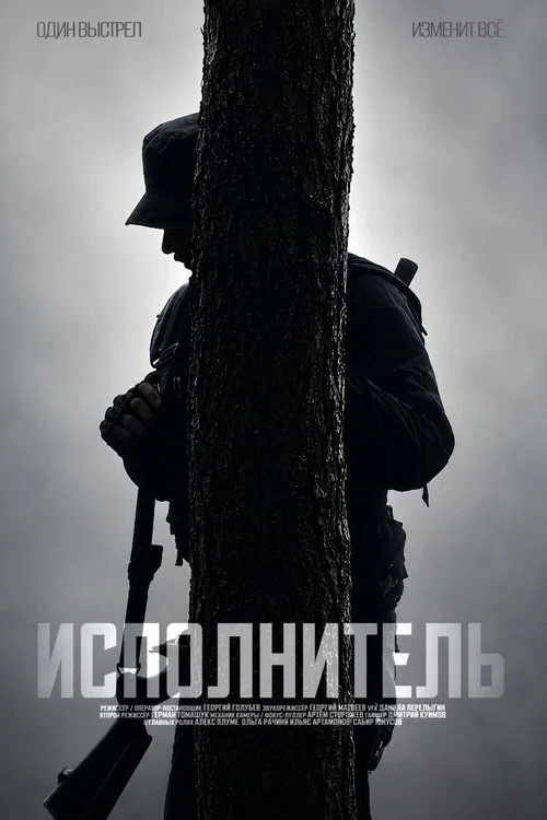 Исполнитель постер
