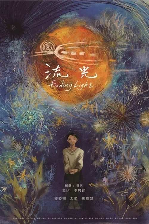 流光 постер
