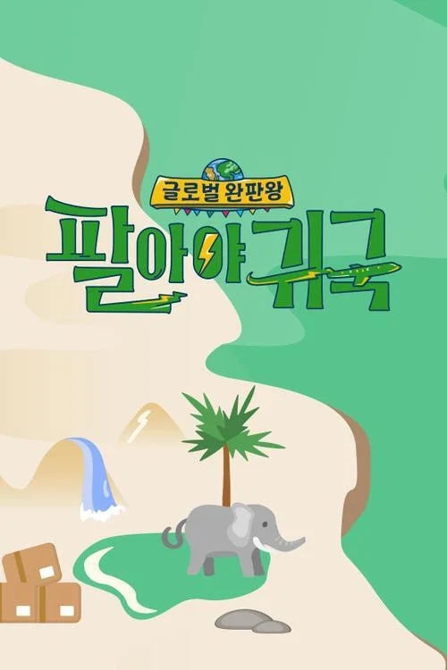 팔아야 귀국 постер