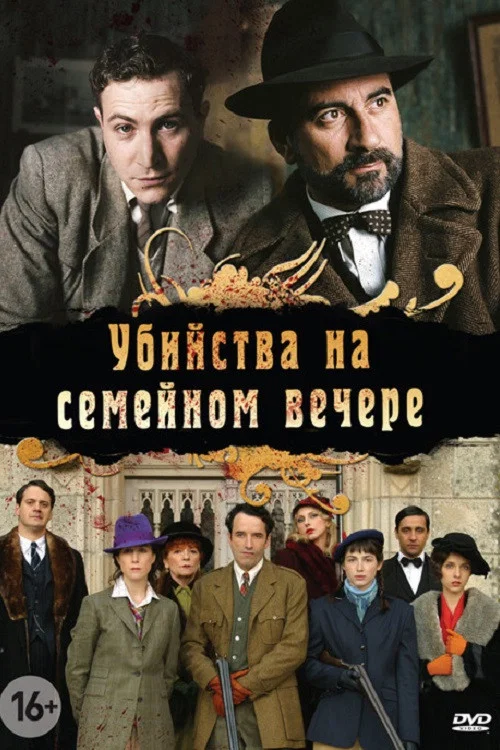 Убийства на семейном вечере постер