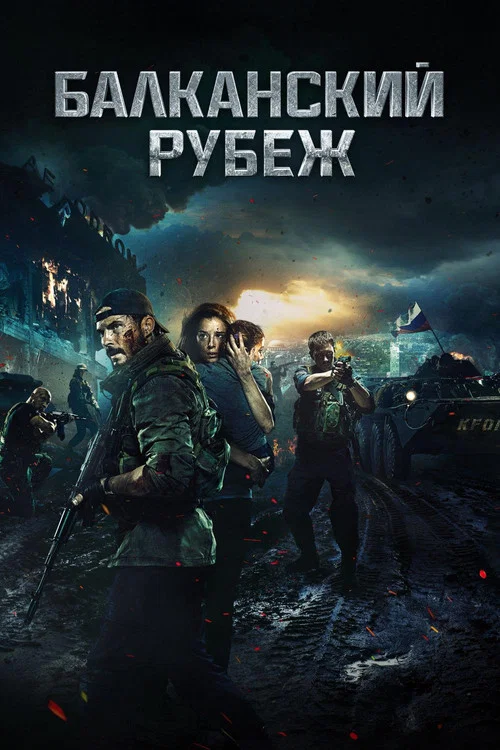Балканский рубеж постер