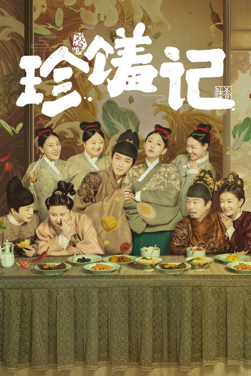 珍馐记 постер