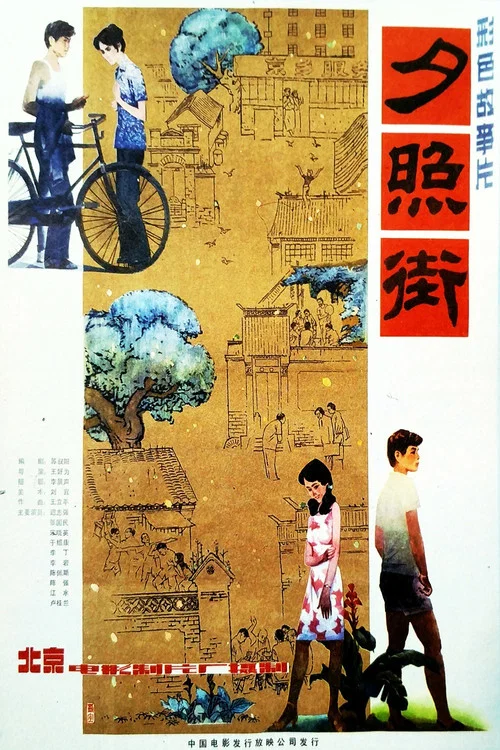 夕照街 постер