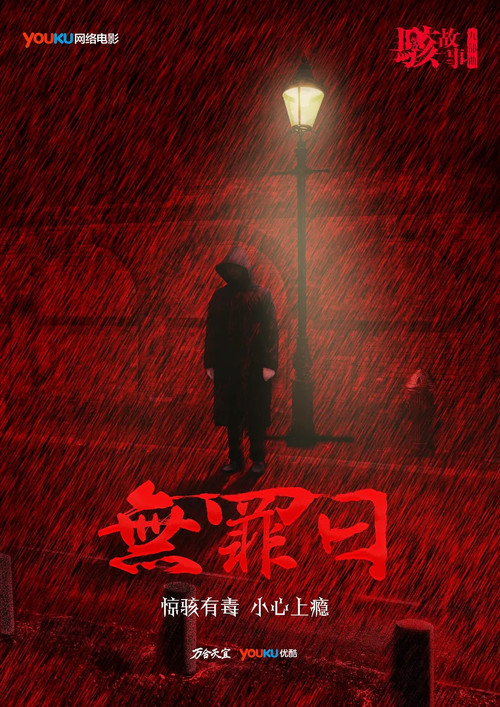 骇故事之无罪日 постер