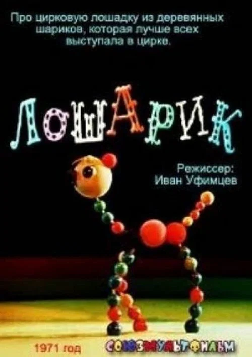 Лошарик постер