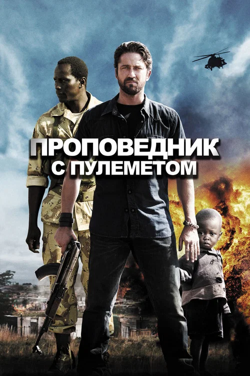 Проповедник с пулемётом постер