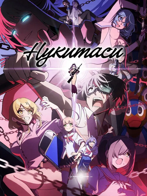Нукитаси постер