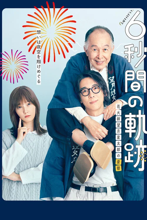 6秒間の軌跡～花火師・望月星太郎の憂鬱 постер