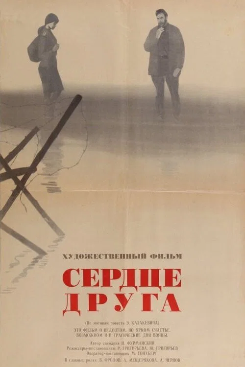 Сердце друга постер