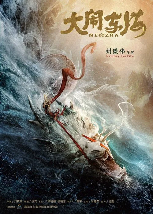 大闹东海 постер