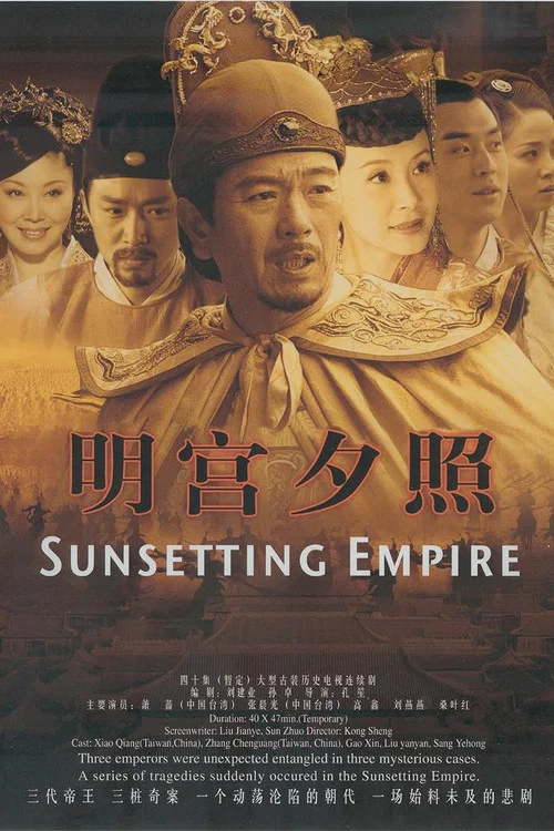 明宫谜案 постер