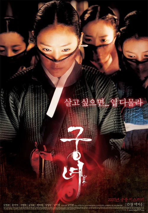 궁녀 постер